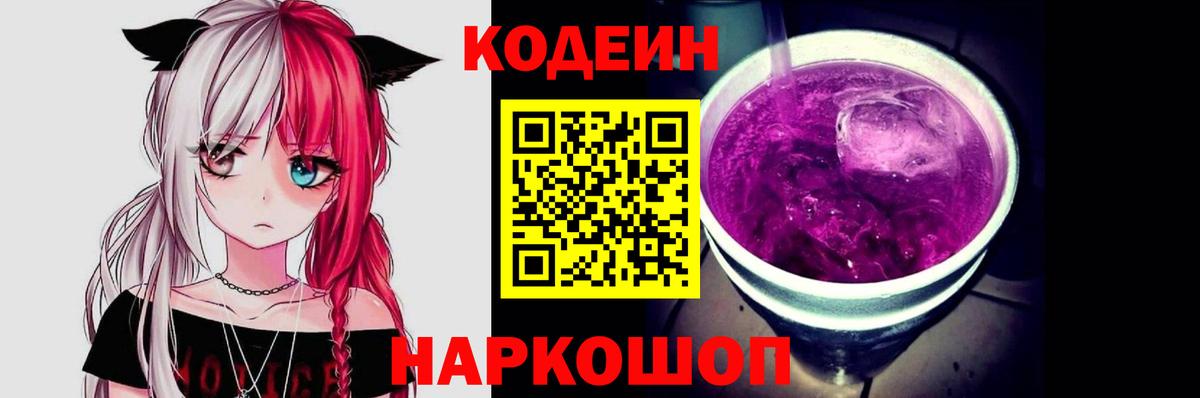 Кодеин Purple Drank Ростов-на-Дону
